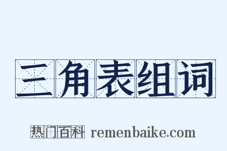 三角表组词是什么意思的图片